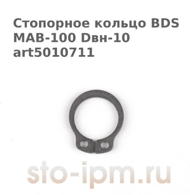 Стопорное кольцо BDS MAB-100 Dвн-10 art5010711